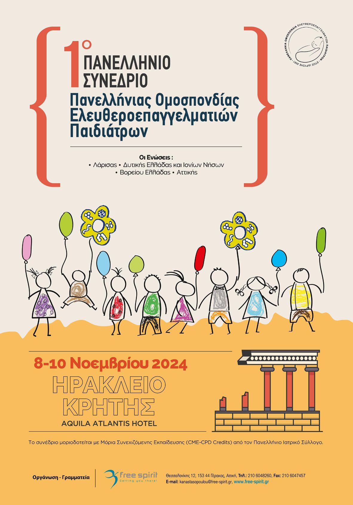 1ο Πανελλήνιο Συνέδριο Πανελλήνιας Ομοσπονδίας Ελευθεροεπαγγελματιών Παιδιάτρων