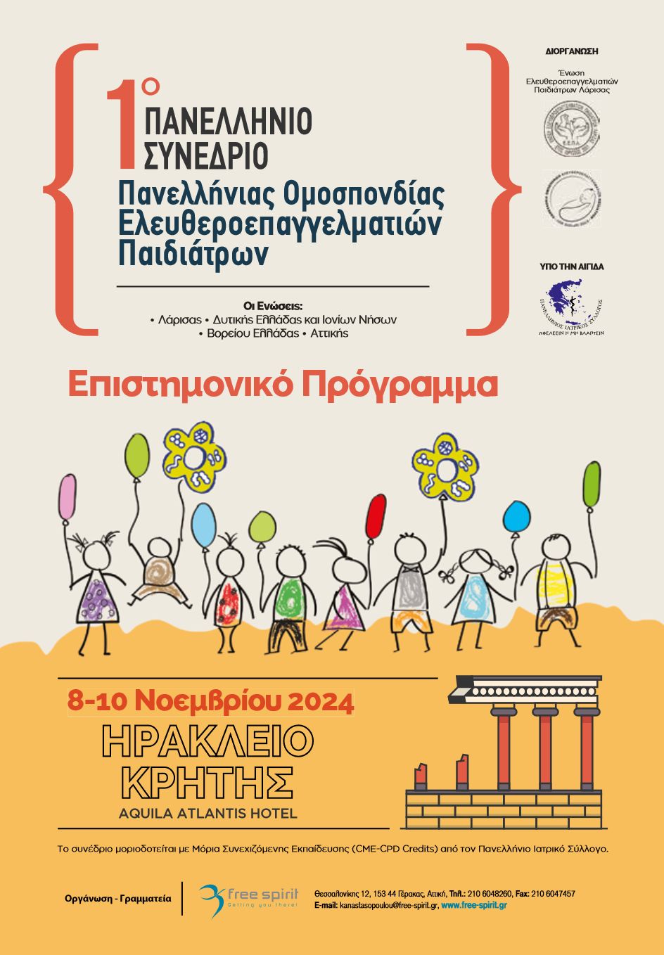 1o Πανελλήνιο Συνέδριο Πανελλήνιας Ομοσπονδίας Ελευθεροεπαγγελματιών Παιδιάτρων