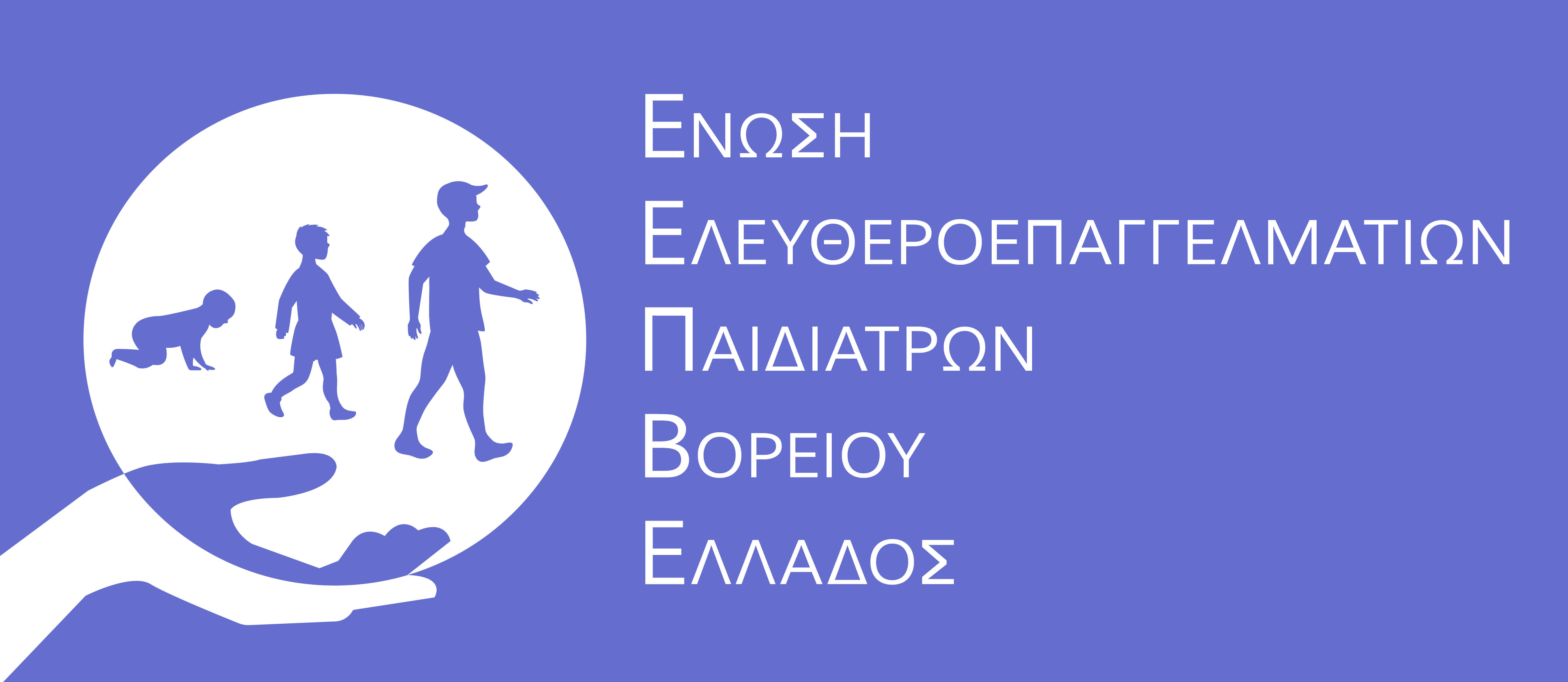 Ένωση Ελευθεροεπαγγελματιών Παιδιάτρων Βορείου Ελλάδος